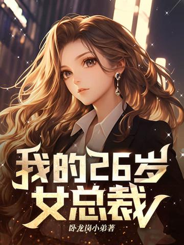 我的26岁女总裁老婆