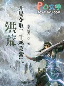 洪荒 开局夺舍鸿钧