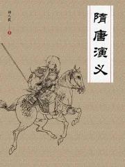 隋唐演义英雄榜排名