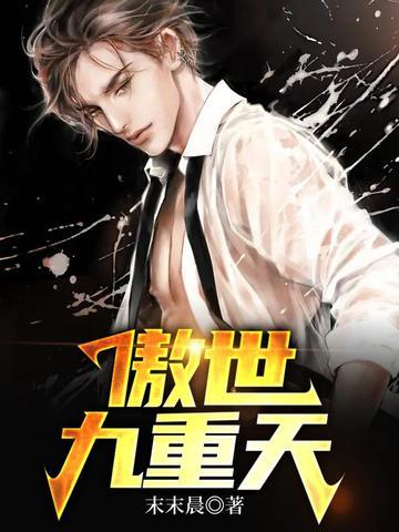 傲世九重天听书全集在线收听免费
