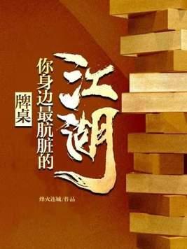 牌桌上的经典名言