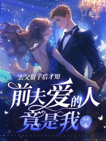 去父留子的女人