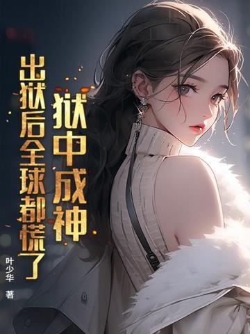 出狱战神