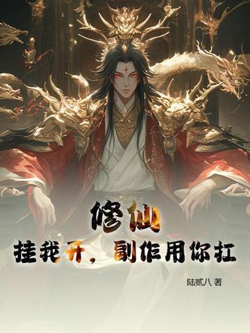 修仙挂我来开