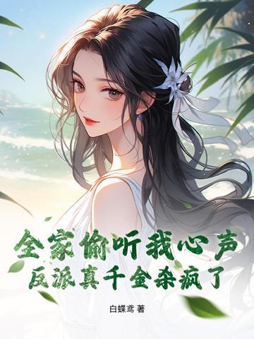 拒嫁后反派全家偷听我心声