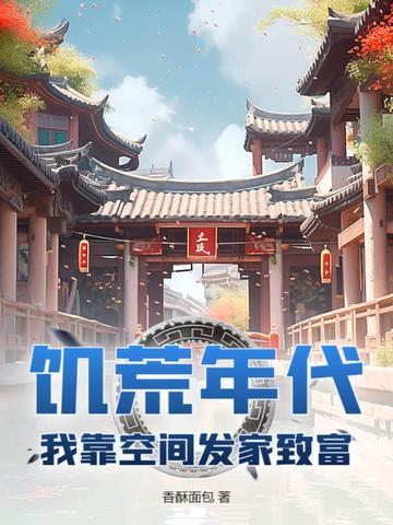 空间饥荒文推荐