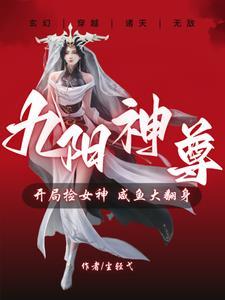 主角是九阳之体的