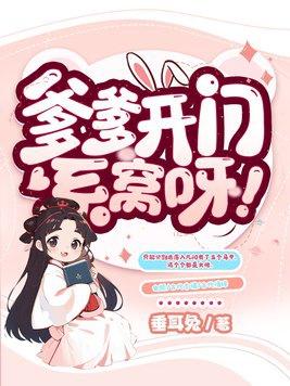 爹爹开门系窝呀375