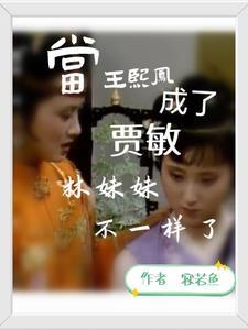 王熙凤关心林黛玉