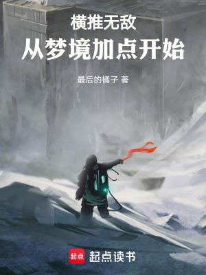 横推从武道开