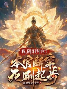 阴官阳判