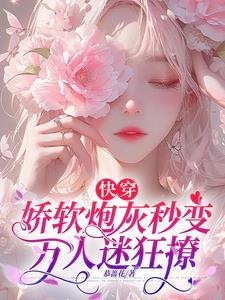 快穿娇软女配攻略