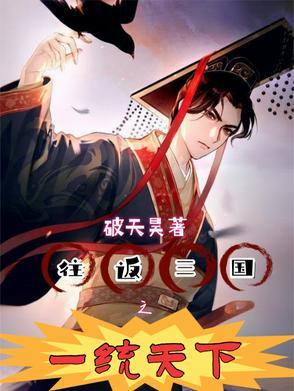 说往返三国之一统天下作者破天浩
