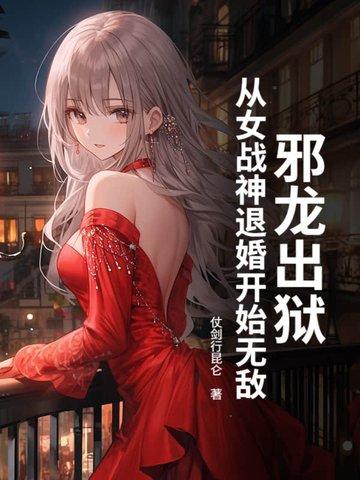 邪龙逆天 百度百科