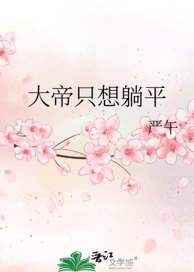 大帝只想躺平TXT百度资源免费下