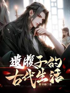 穿越古代县丞之子的古代科举