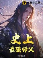 史上最强师父女主