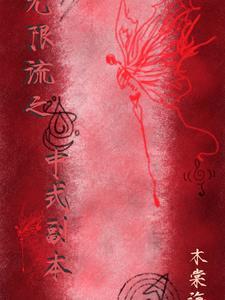 副本类无限流女主