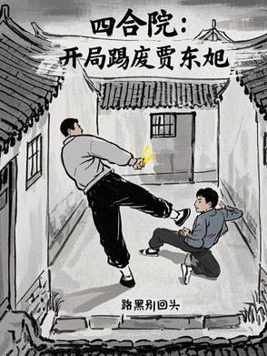 四合院开局怼哭贾张氏