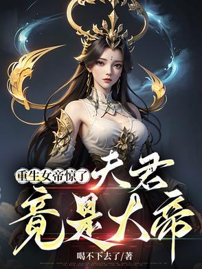 女帝重生夫君狠霸道