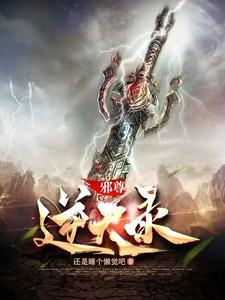邪尊的逆天狂妃午日阳光