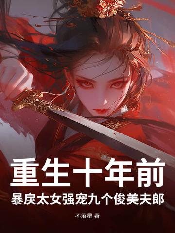 暴戾太女强宠九个俊美夫郎 不落星