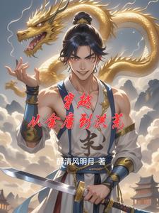 穿越到金庸类的世界的