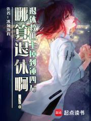 退休救世主返聘日常晋江
