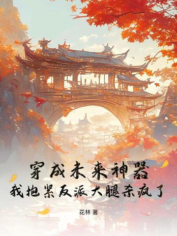 穿成未来大佬的彪悍妹妹晋江