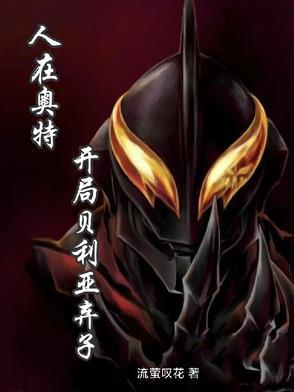 人在奥特开局迎娶贝利亚飞卢