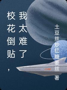校花倒追男主的