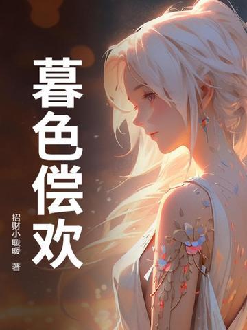 暮色见欢短剧