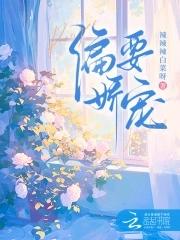 偏要宠你入骨全文免费阅读
