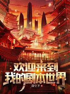 欢迎你们来到这个世界