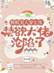 娇软美人在六零[重生