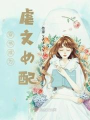 穿成虐文里的女配该怎么办