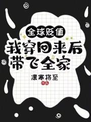 全球贬值我穿回来后带飞全家543章