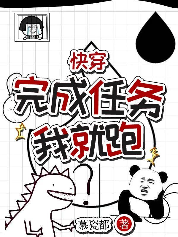 任务完成后(快穿)好看吗
