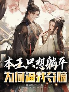 本王想要