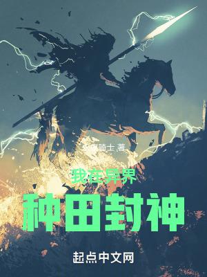 我在异界种田封神百度