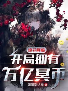 诡异降临开局拥有万亿冥币在线观看动漫