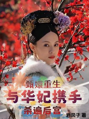 后宫甄嬛传华妃重生