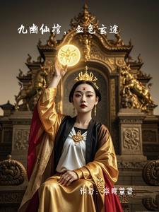 九幽全文