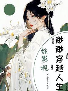 综影视姚莫婉
