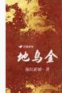 地乌金副作用有哪些