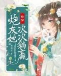 炮灰女配她觉醒了