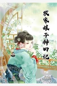 农家娘子喜种田