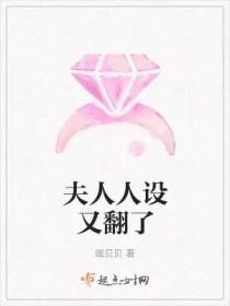夫人你人设又翻车了