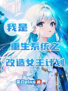 系统改造女主容貌