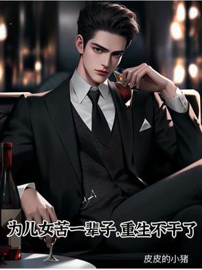 为了儿子再苦再累